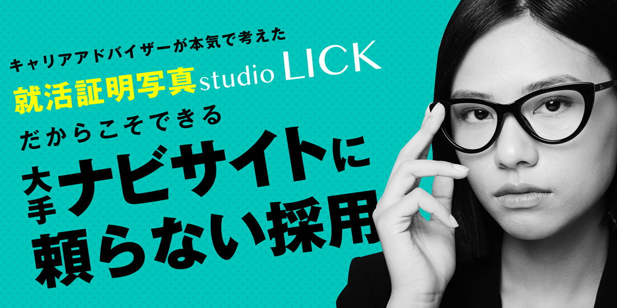 LICKのオススメ企業｜就活証明写真studio LICK｜株式会社クレイド